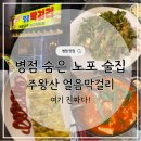 술동네막걸리 | 병점 숨은 노포 술집, 주왕산 얼음막걸리 내돈내산 후기