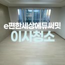 e편한세상 옥정 에듀써밋 | 옥정 e편한세상2차 에듀써밋 아파트 입주청소 추천