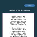 아름다운 편지를 받고 (성천 김성수) 사랑하는 아들에게 써보며 웃고 사랑하는 딸에게 생일축하시 이미지