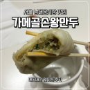 서울 남대문시장 맛집 가메골손왕만두 남대문본점 웨이팅 내돈내산 후기