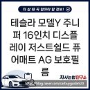 저스트미디어 | 테슬라 모델Y 주니퍼 16인치 디스플레이 저스트쉴드 퓨어매트 AG 보호필름, 7일 사용후기
