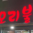 선미오리불고기 이미지