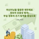 머신러닝을 활용한 재무제표 정보의 유용성 평가: 부실 징후의 조기 탐색을 중심으로 이미지