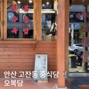 오복당 | 안산 고잔동 중식당 오복당 짜장면 탕수육 미니 후기