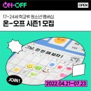 [하자센터]학교밖 청소년 멤버십 온-오프 ON-OFF 시즌1 모집 이미지