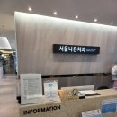 서울나은치과의원 이미지