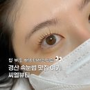직모공간 | 직모속눈썹도 찐 후기 • 압량 속눈썹 씨엘뷰티