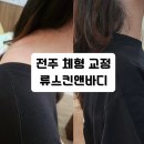 [전주/체형교정] 거북목 라운드숄더 어깨통증 바디관리 추천! ‘류스킨앤바디’ 후기