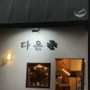 인천 구월동 텐동 맛집 다온 내돈내산 혼밥 후기