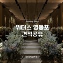 영등포 위더스 웨딩홀 견적 총정리 26년 상반기, 실제 상담 리얼 후기 &amp; 할인 팁