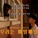 김새론 1주기, 마지막 유작 공개 영화 우리는 매일매일 결말 줄거리 쿠키 정보