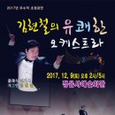 김현철의 유쾌한 오케스트라 이미지