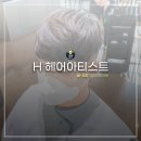 대전 봉명동 미용실 H헤어아티스트 남자 볼륨매직 후기