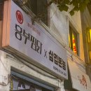 흥부찜닭X삼겹본능 이미지