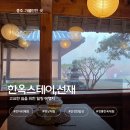 한옥쉼, | [공지] 충주 전통 한옥스테이 선재 - 고요한 쉼을 위한 힐링 숙소 후기