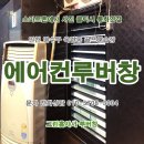 장수서창동-5 | 일산,파주)루버창 사무실 유리창문 철거 후 시공후기. 연수구 옥련동 실내골프연습장 실외기실 환기창...