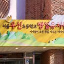 서울우신초등학교 이미지