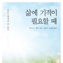 다이룸한의원 | 삶에 기적이 필요할때1025