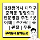 동대전정형외과의원 | 대전광역시 대덕구 중리동 정형외과 전문병원 추천 5곳 어깨 | 손가락 | 목 | 관절 | 무릎