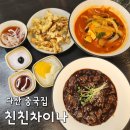 친친차이나 | 다산맛집 친친차이나 중국집