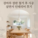 강마루 장판 철거 후 시공 살면서 인테리어 후기