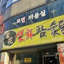 설화참숯닭갈비 - 대덕구 신탄진동로 19 | 설화참숯닭갈비