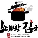판3고 항아리 찐대박 김치찜 네이버블로그
