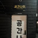 왕십리 공간나인 파티룸 솔직후기 l 단체모임 장소 찾는 분들 주목!