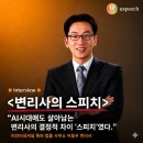 리인터내셔널특허법률사무소 | 신유아의 시선 ㅣ 말을 바꾸자 삶이 달라진 사람들 <리인터내셔널 특허법률사무소 이동우 변리사>