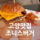 삼송로 | 고양 데이트 중 발견한 수제버거 맛집 조니스버거 솔직 후기🍔