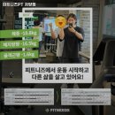 피트니즈 자양점 | 광진구 헬스장 피트니즈PT 자양점 내용가격운영시간주차리뷰 알아보기