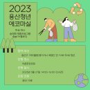 에코마실인