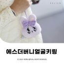 화이트 돌스 | 인형키링추천 에스더버니 얼굴키링 돈앤돌스 ⓒ ᴍᴏᴀ sᴛᴏʀʏ