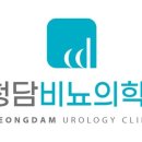 수영청담비뇨의학과의원 이미지