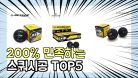 진짜 상위 제품 인기 스쿼시공 추천 Top5 이거 사면 됩니다!!