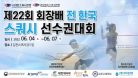 제22회 회장배 전 한국 스쿼시 선수권대회 - 3일차 C코트