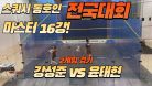 스쿼시 동호인 전국대회 마스터 16강! 강성준 vs 윤태현 2경기