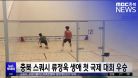 충북 스쿼시 류정욱 생애 첫 국제 대회 우승