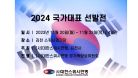 2024 국가대표 선발전 D코트 4일차