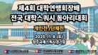 [B코트 1일차] 2025 제4회 대학연맹회장배 전국 대학스쿼시 동아리대회