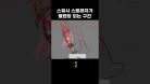 스쿼시 스트레치가 블렌딩 되는 부분