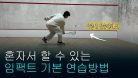 혼자서 연습할 수 있는 스쿼시 임팩트 기본기 배워보자! (포핸드)
