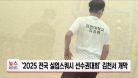 '2025 전국 실업스쿼시 선수권대회' 김천서 개막