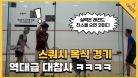 찬스볼만 보면 망함ㅋㅋ 스쿼시 복식 대폭소 에피소드 모음