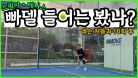 🎾빠델 들어는 봤나?🎾 테니스 + 스쿼시 = 빠델