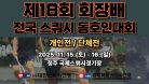[B코트 1일차] 2025 제18회 회장배 전국 스쿼시 동호인대회