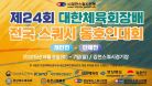 [B코트 1일차] 제24회 대한체육회장배 전국 스쿼시 동호인대회