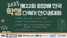 [C코트 3일차] 제22회 회장배 전국 학생 스쿼시 선수권대회