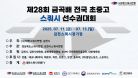 [B코트 2일차] 제28회 금곡배 전국 초ㆍ중ㆍ고 스쿼시 선수권대회