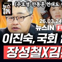 장성철 “이진숙 대구 보궐 공천 가능성 낮아, 장동혁이 견제하는 듯” [김은지의 뉴스IN]